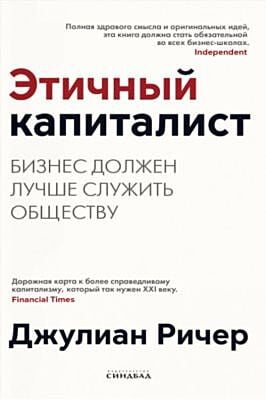 Этичный капиталист. Бизнес должен лучше служить обществу (мягк.обл.)