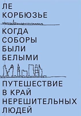 Когда соборы были белыми. Путешествие в край нерешительных людей (мягк.обл.)