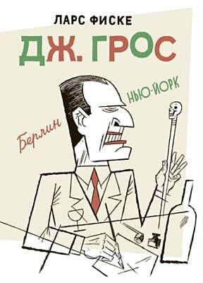 Дж. Грос. Графическая биография