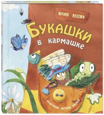 Букашки в кармашке