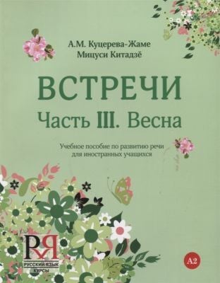 Встречи. Часть III. Весна (мягк.обл.)