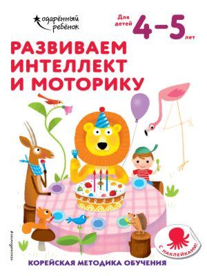 Развиваем интеллект и моторику. Для детей 4-5 лет (мягк.обл.)