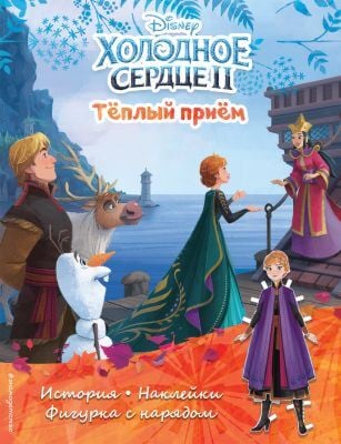 Холодное сердце II. Тёплый приём (мягк.обл.)