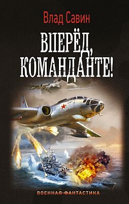 Вперед, Команданте!