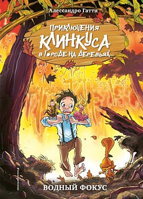 Приключения Клинкуса в Городе на деревьях. Водный фокус