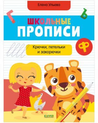 Школьные прописи. Крючки, петельки и закорючки (мягк.обл.)