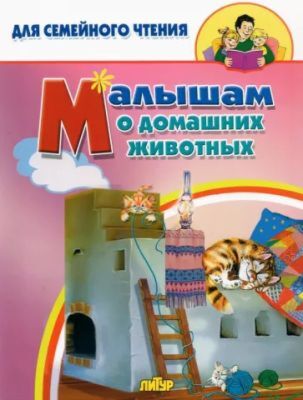 Малышам о домашних животных (мягк.обл.) (2022)