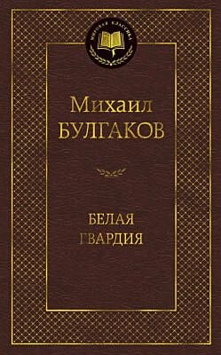 Белая гвардия (серия Мировая классика)