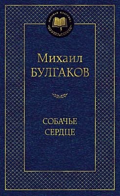 Собачье сердце (серия Мировая классика)