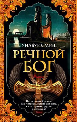 Речной бог (мягк.обл.)