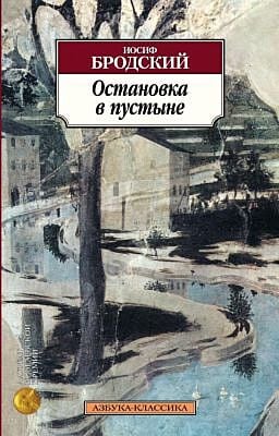 Остановка в пустыне (мягк.обл.)