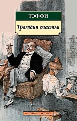 Трагедия счастья (мягк.обл.)