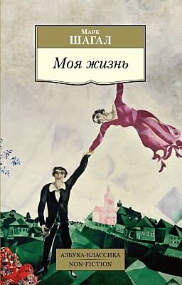 Моя жизнь (Шагал) (мягк.обл.)