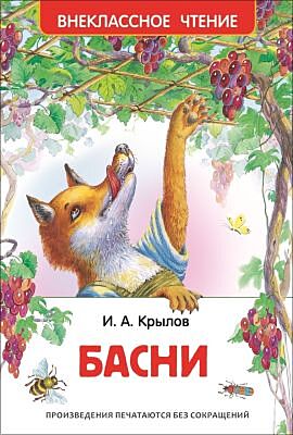 Басни (серия Внеклассное чтение)