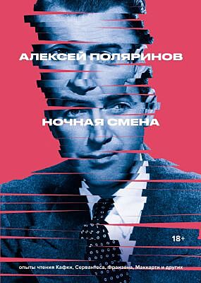 Ночная смена (мягк.обл.)