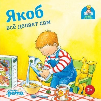 Якоб всё делает сам