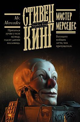 Мистер Мерседес