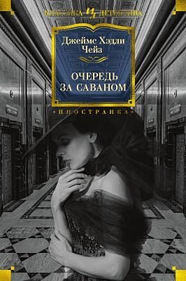 Очередь за саваном