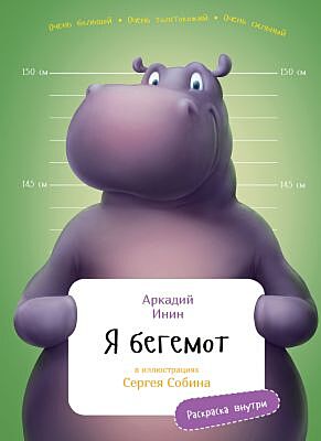 Я Бегемот (с раскрасками)