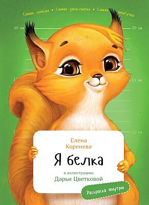 Я Белка (с раскрасками)