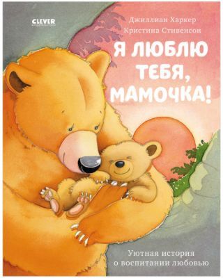 Я люблю тебя, мамочка!