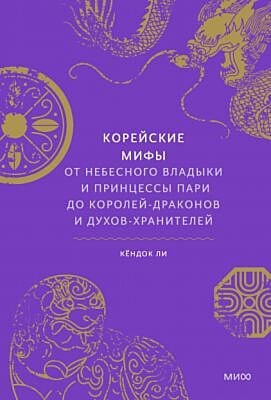 Корейские мифы. От Небесного владыки и принцессы Пари до королей-драконов и духов-хранителей
