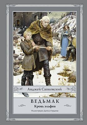 Ведьмак. Кровь эльфов (илл. Д. Гордеева)