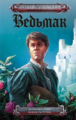 Ведьмак. Крещение огнем. Башня Ласточки