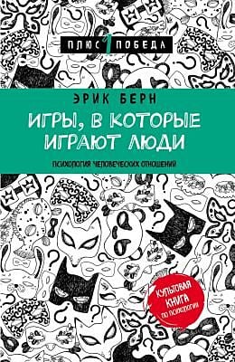 Игры, в которые играют люди. Психология человеческих отношений (мягк.обл.)