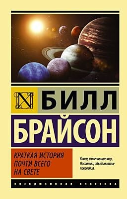 Краткая история почти всего на свете (мягк.обл.)