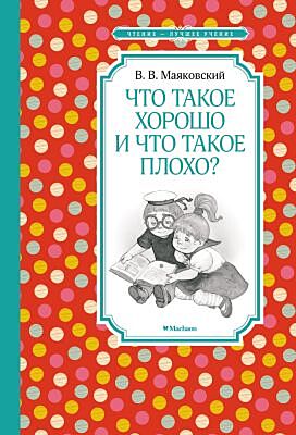 Что такое хорошо и что такое плохо? (серия Чтение лучшее учение)