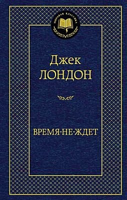 Время-не-ждёт