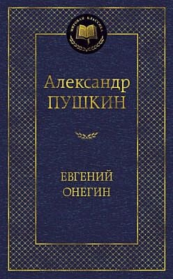 Евгений Онегин (серия Мировая классика)
