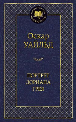 Портрет Дориана Грея (серия Мировая классика)