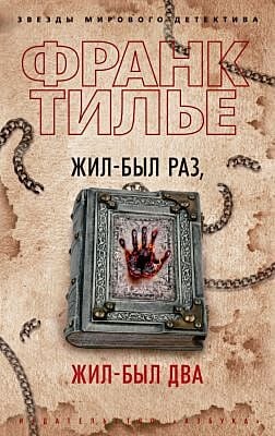 Жил-был раз, жил-был два  (мягк.обл.)
