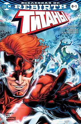 Титаны 0-1 (Вселенная DC. Rebirth) (мягк.обл.)