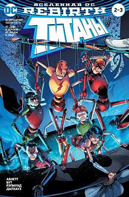 Титаны 2-3 (Вселенная DC. Rebirth) (мягк.обл.)