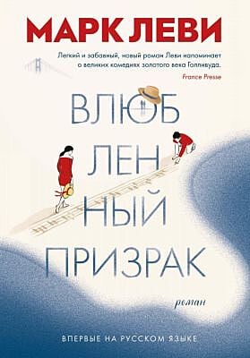 Влюблённый призрак