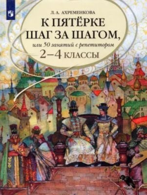 К пятёрке шаг за шагом. или 50 занятий с репетитором. 2-4 классы (мягк.обл.)