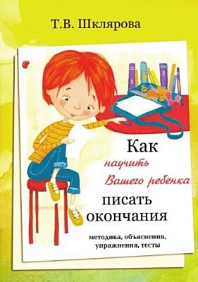 Как научить Вашего ребёнка писать окончания (мягк.обл.)