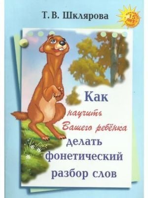 Как научить Вашего ребёнка делать фонетический разбор слова (мягк.обл.)
