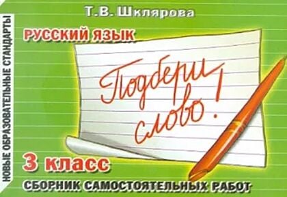 Русский язык. 3 класс. Сборник самостоятельных работ "Подбери слово!" (мягк.обл.)