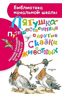 Лягушка-путешественница и другие сказки о животных