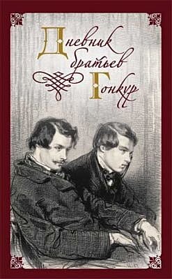 Дневник братьев Гонкур