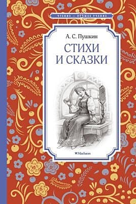 Стихи и сказки (Чтение — лучшее учение)