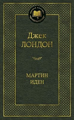 Мартин Иден (серия Мировая классика)
