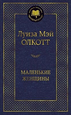 Маленькие женщины (серия Мировая классика)