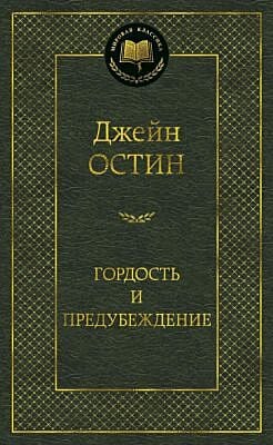 Гордость и предубеждение (серия Мировая классика)