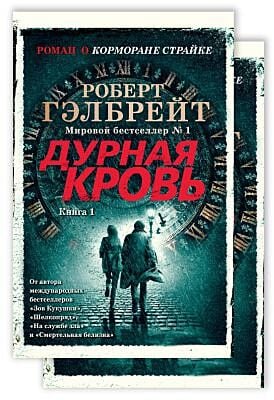 Дурная кровь (в 2-х книгах) (мягк.обл.)