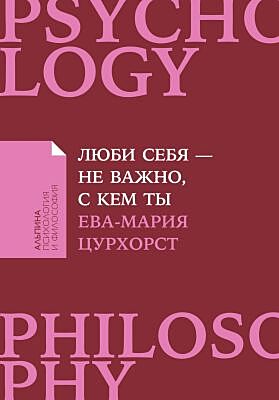 Люби себя — не важно, с кем ты (мягк.обл.)